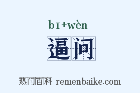 逼问是什么意思的图片